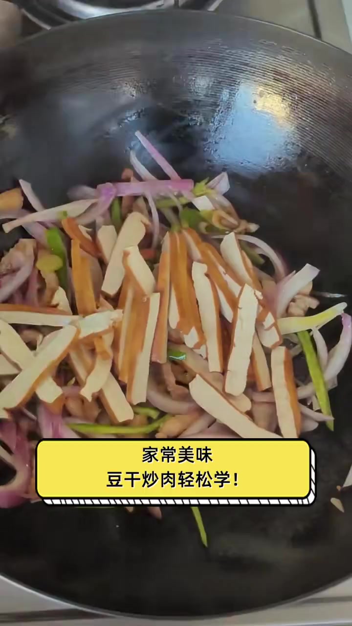 家常美味,豆干炒肉轻松学!