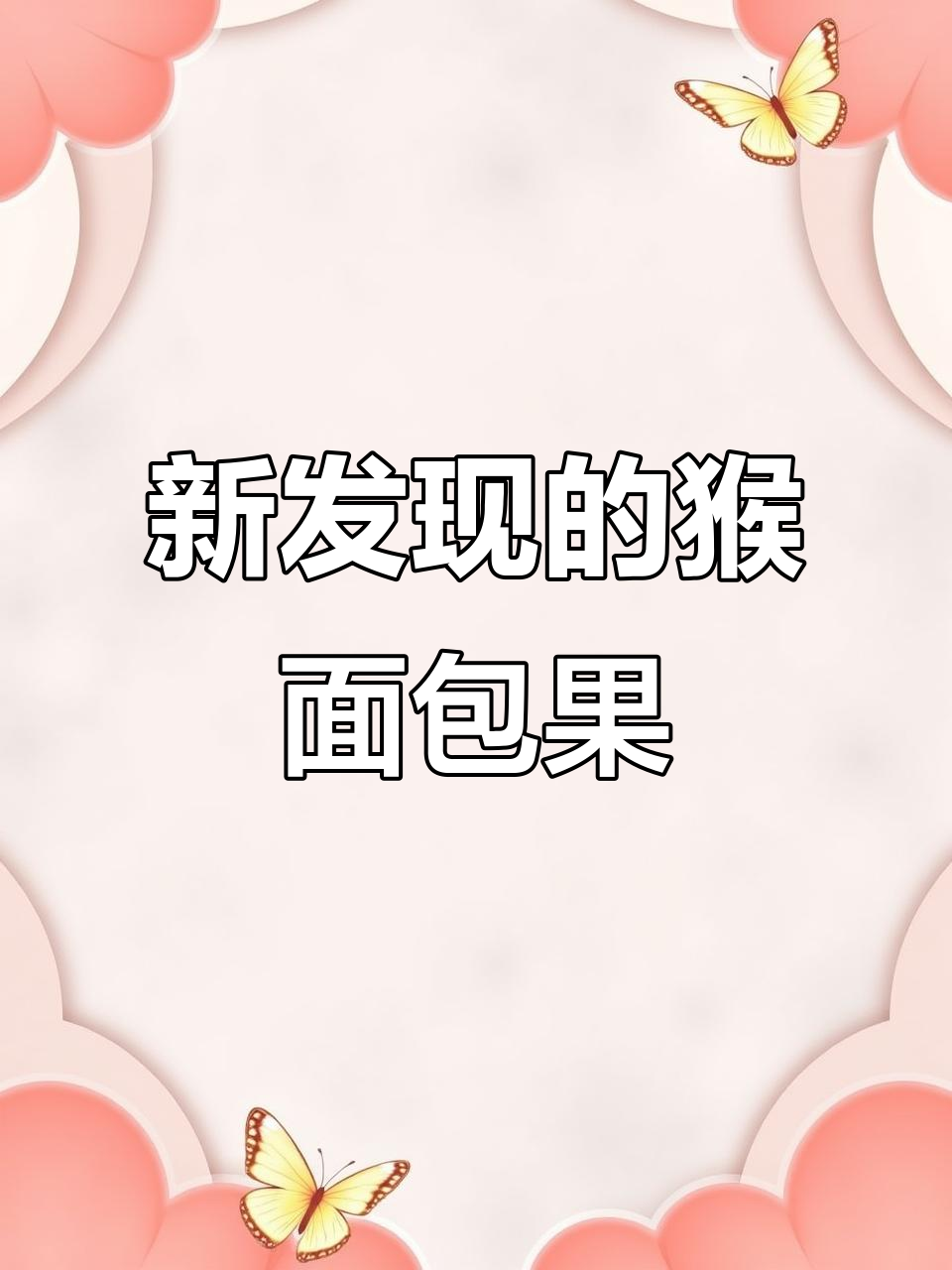 云南新发现猴面包树,果实内部竟然是这样!