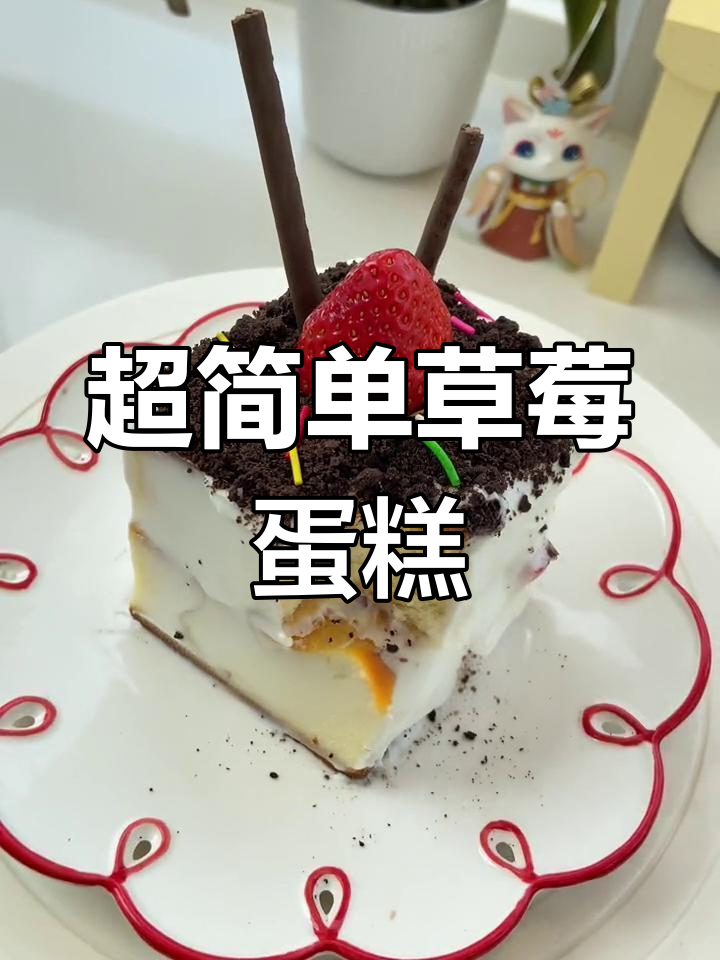 宿舍自制草莓奥利奥蛋糕