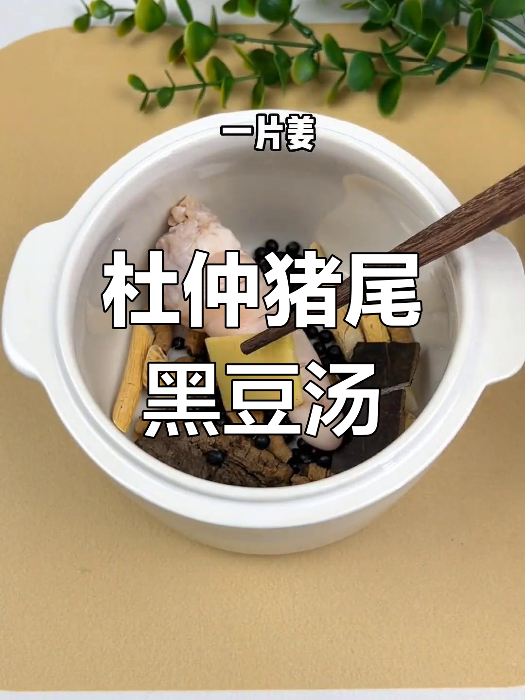 周末滋补汤,杜仲巴戟猪尾黑豆