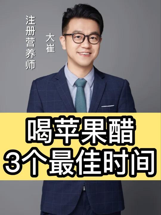 苹果醋什么时候喝?