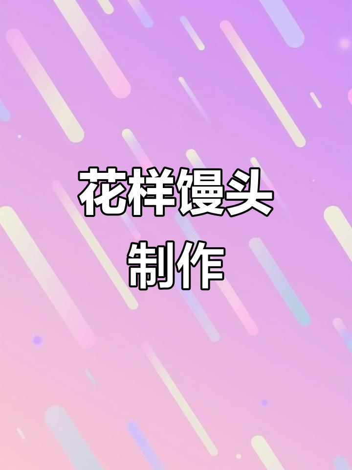 博乐幼儿园创意面点:花样馒头与包子制作大揭秘