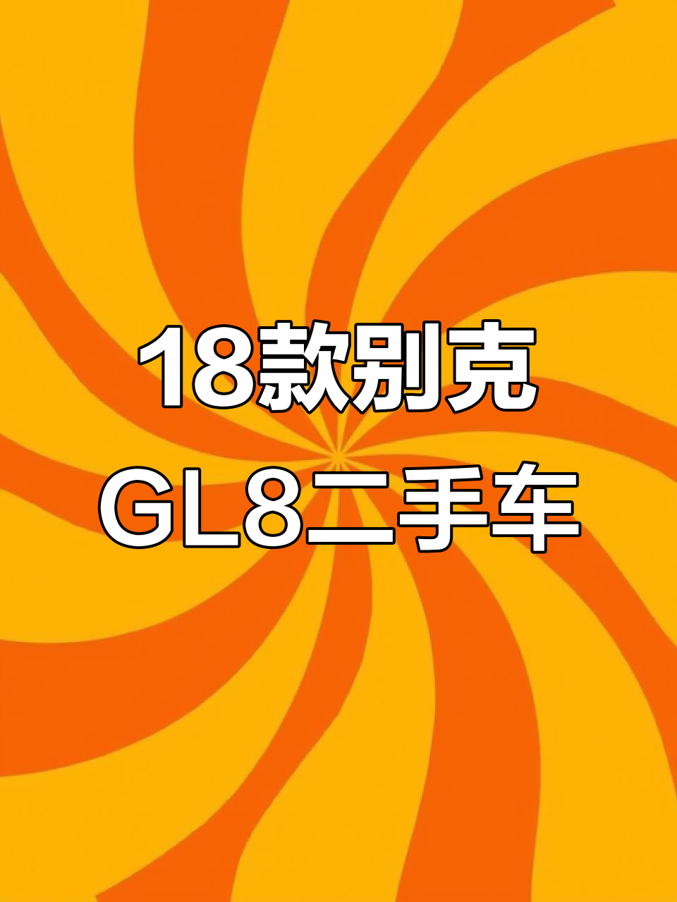 别克GL8胖头鱼,18年手动滑门配置高