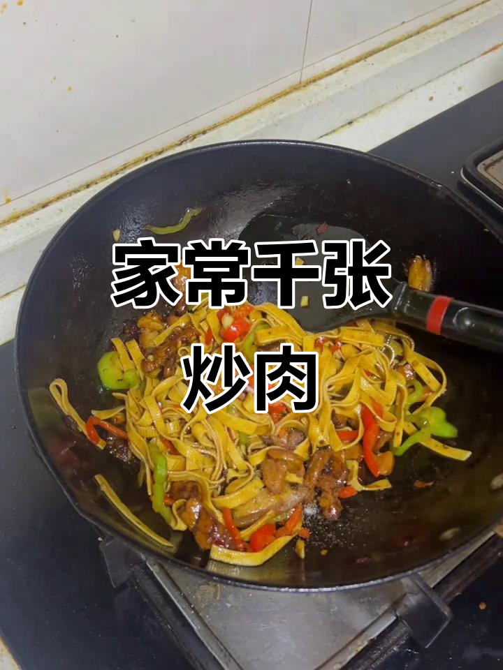 千张炒肉丝，家常下饭新做法