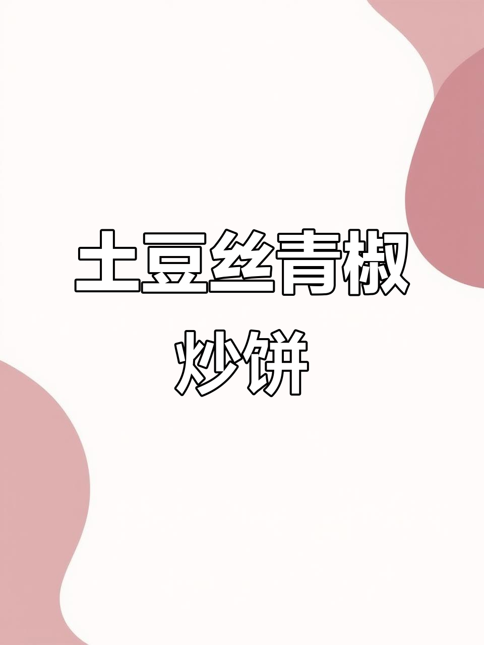 土豆丝青椒炒饼,简单又美味,一学就会