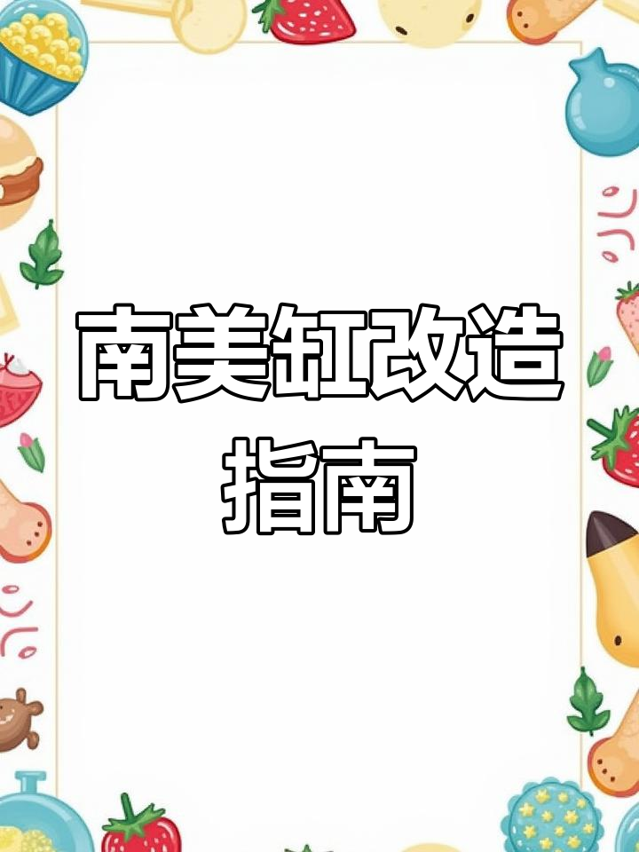 鱼缸造景大揭秘!南美风格与爬宠搭配,沙子、石头全换掉