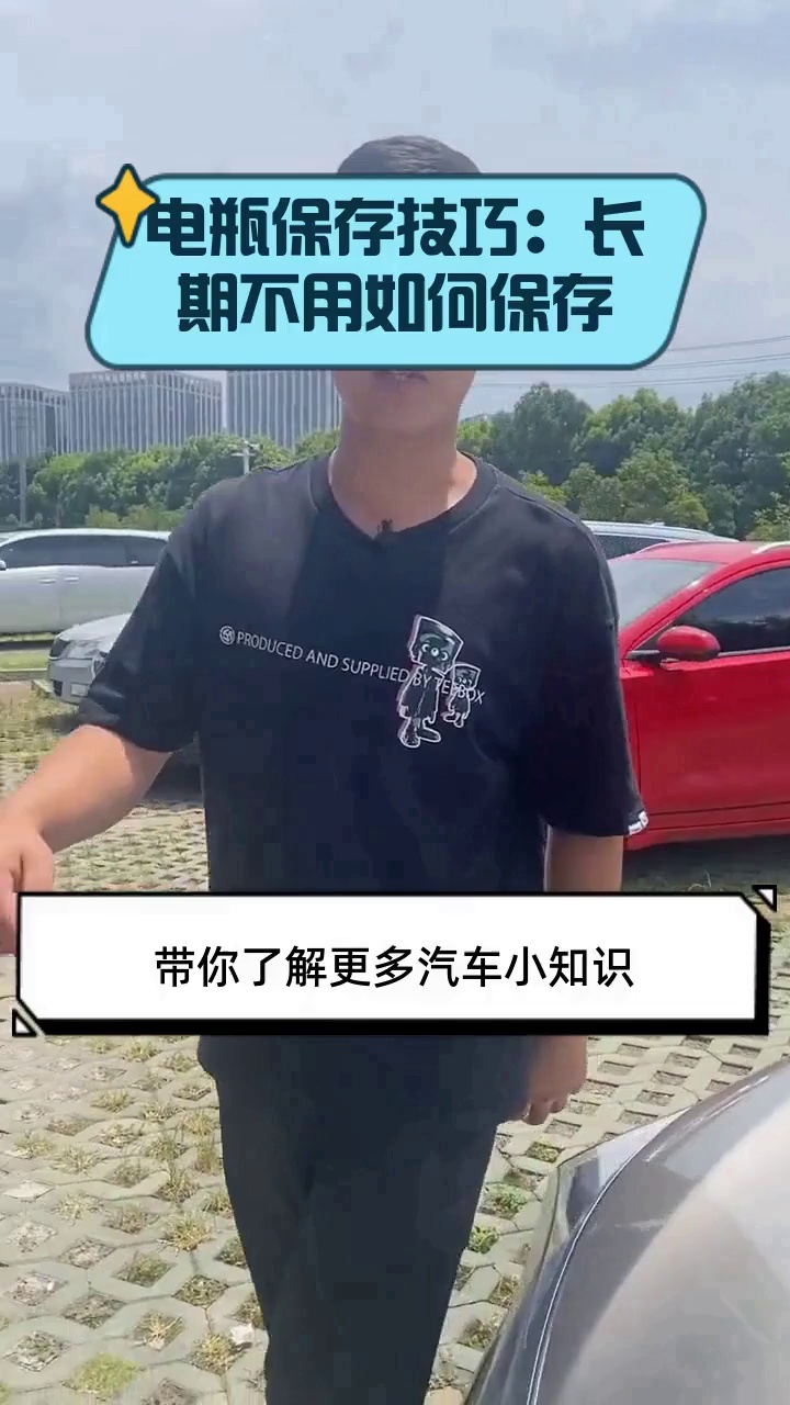 电瓶保存技巧:长期不用如何保存