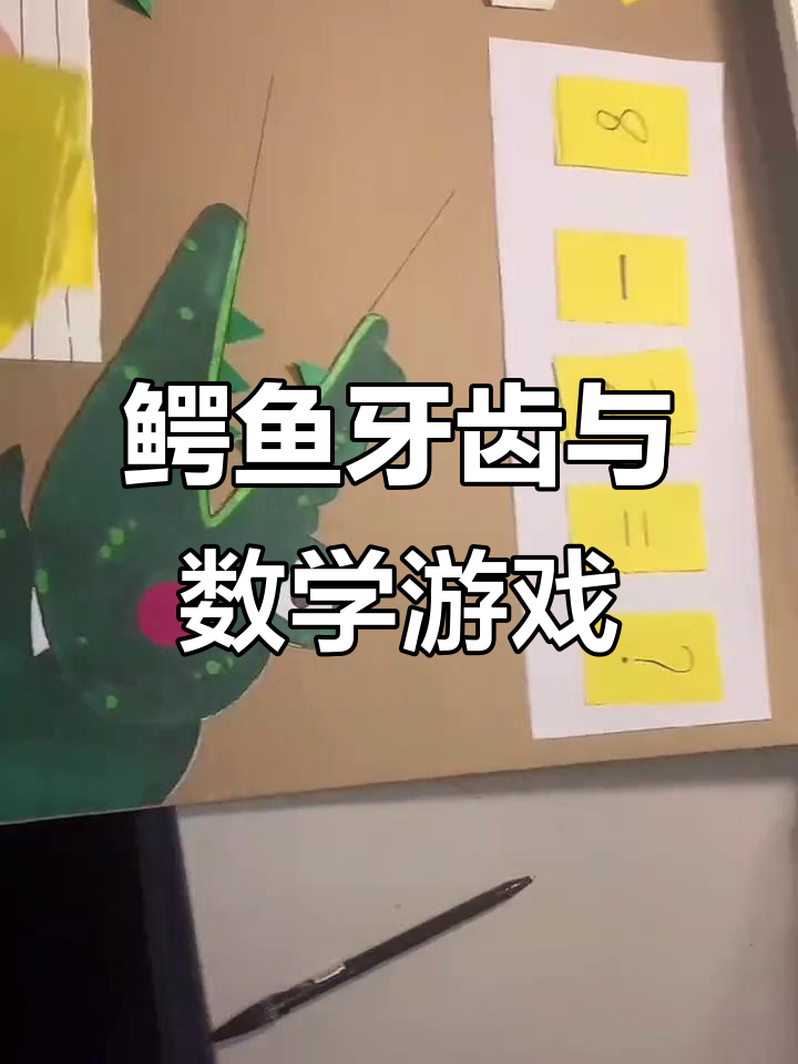 鳄鱼拔牙大挑战,数字运算轻松学
