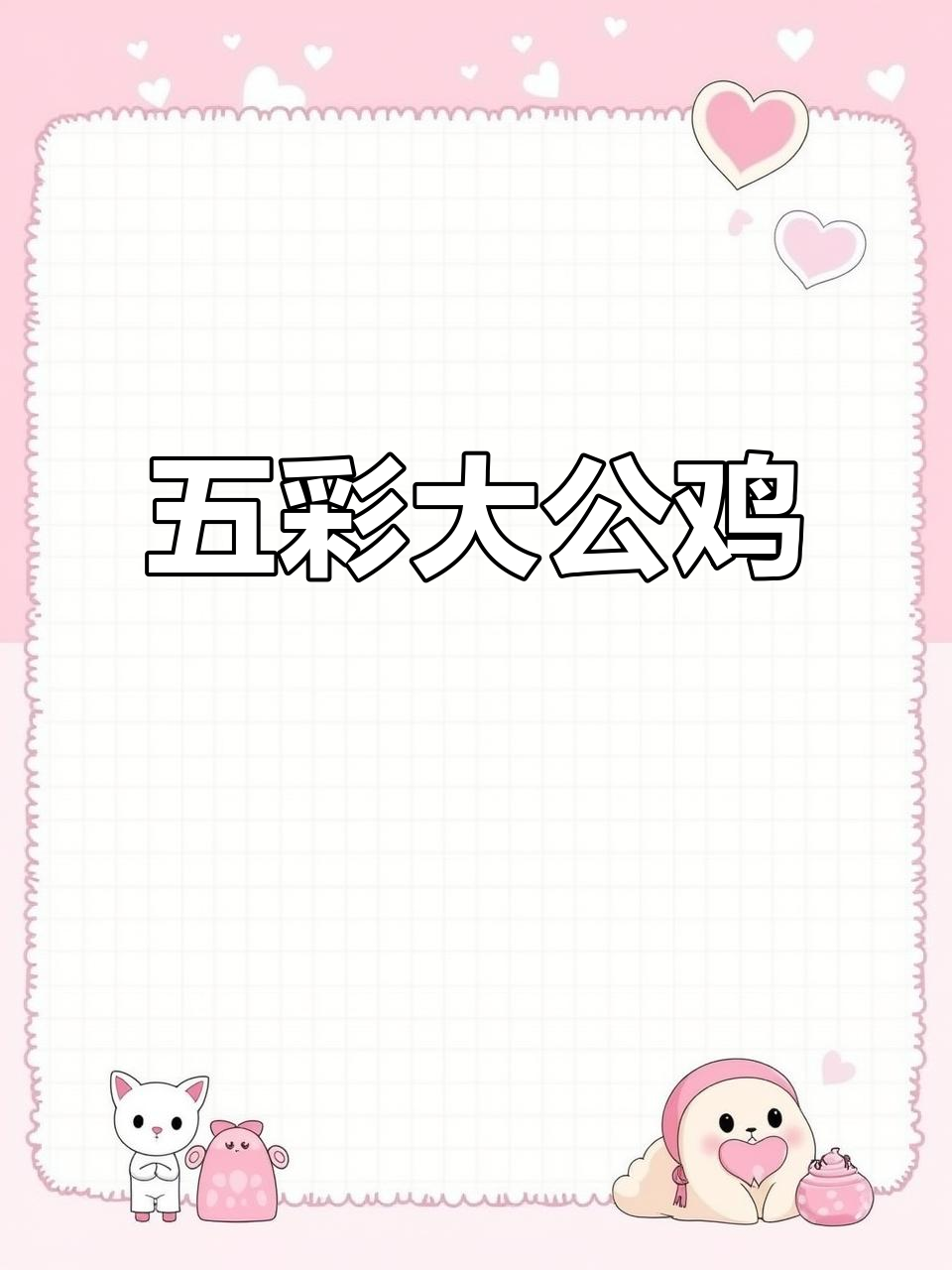 五彩大公鸡,太美了!