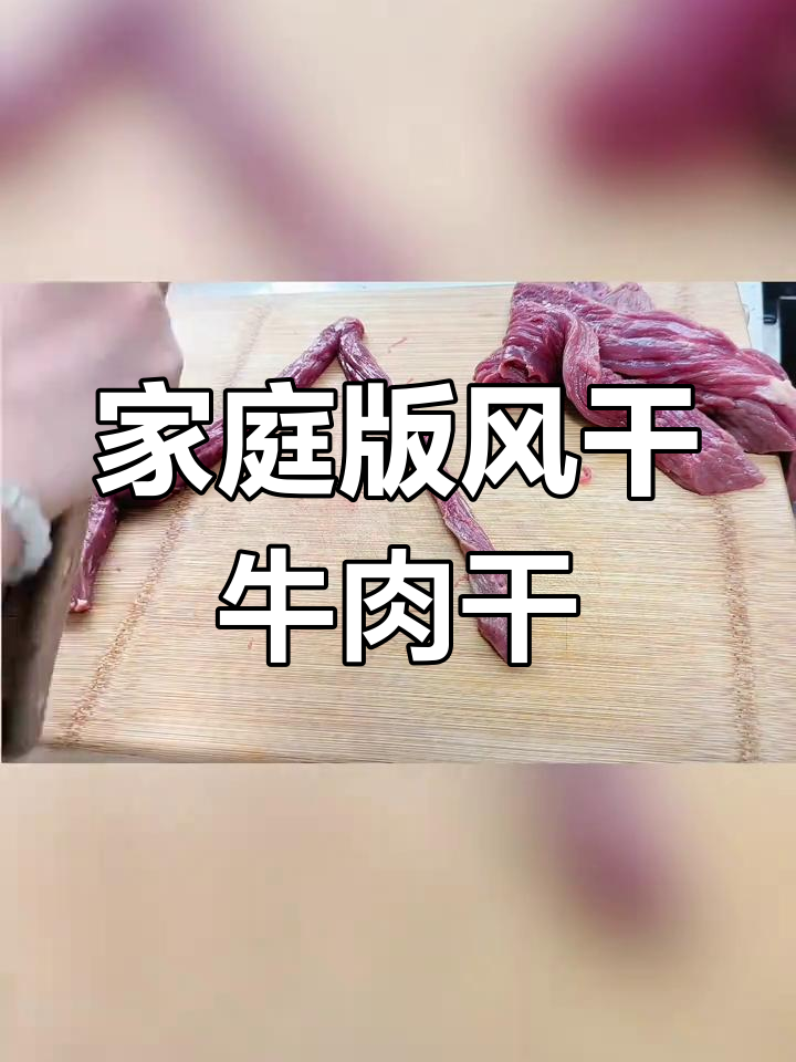 自制风干手撕牛肉干,追剧减肥必备小零食