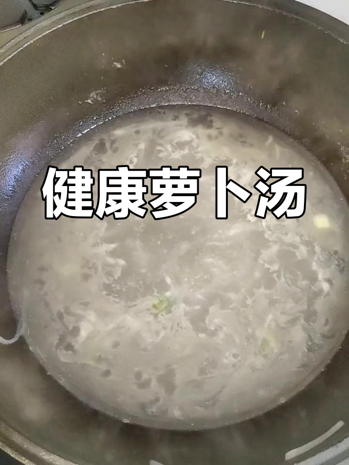 营养美味萝卜汤,轻松学做