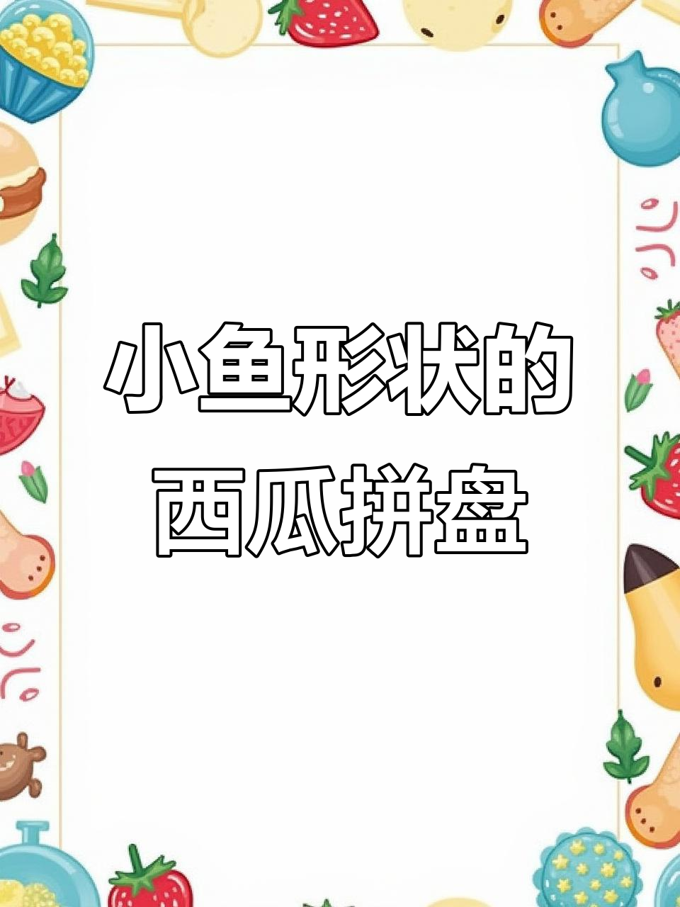 西瓜切小鱼,孩子超爱!简单又有趣的水果拼盘