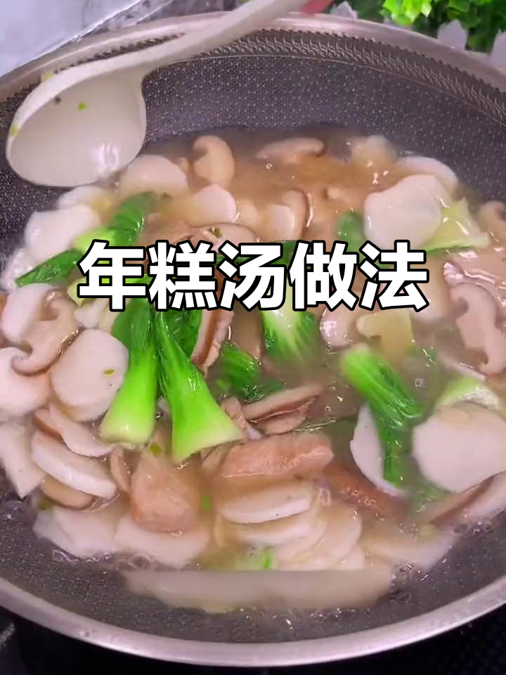 宁波水磨年糕汤,简单又美味,软糯鲜香让人无法抗拒
