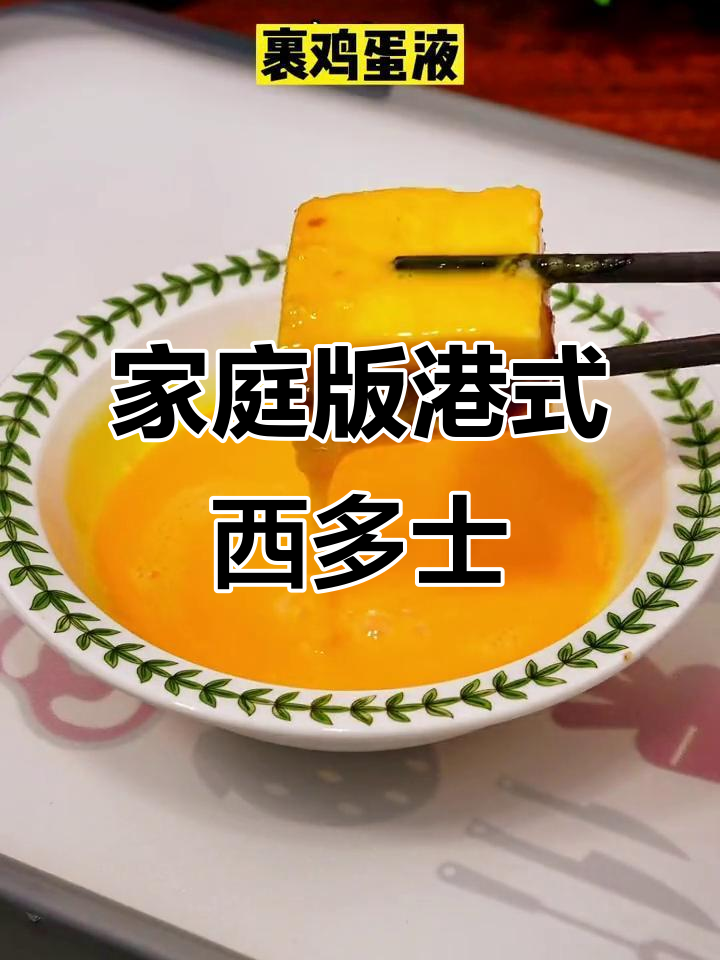 在家轻松做港式西多士,空气炸锅版更美味
