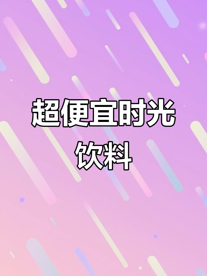 时光联名饮料大揭秘,天官酸梅汤超值组合!