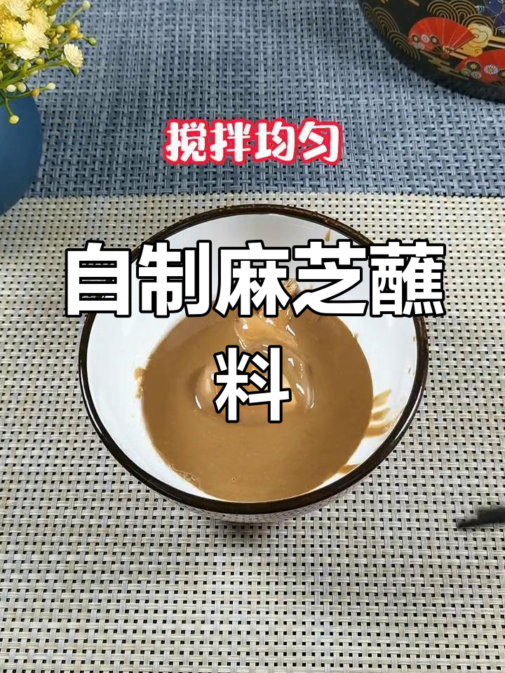 绝密涮羊肉芝麻酱配方,轻松学会