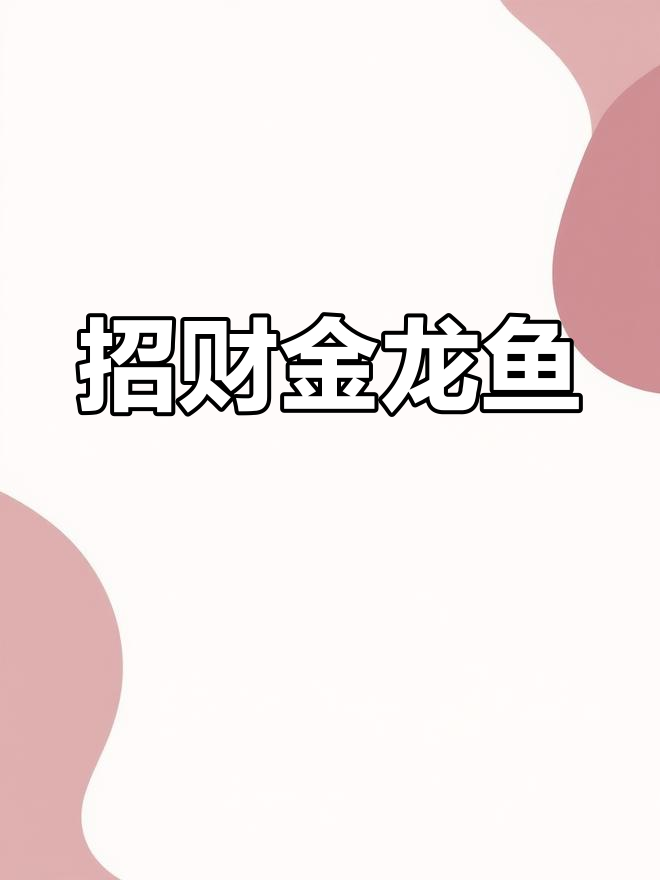 金龙鱼招财,朋友圈里财运滚滚来!