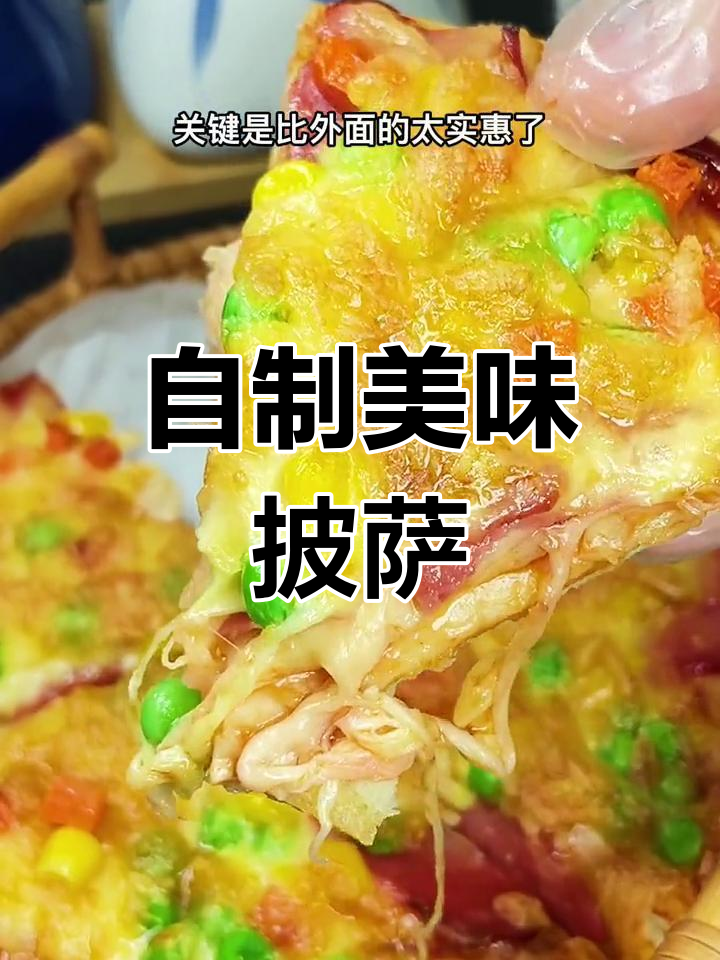 在家做披萨,轻松搞定馅料十足