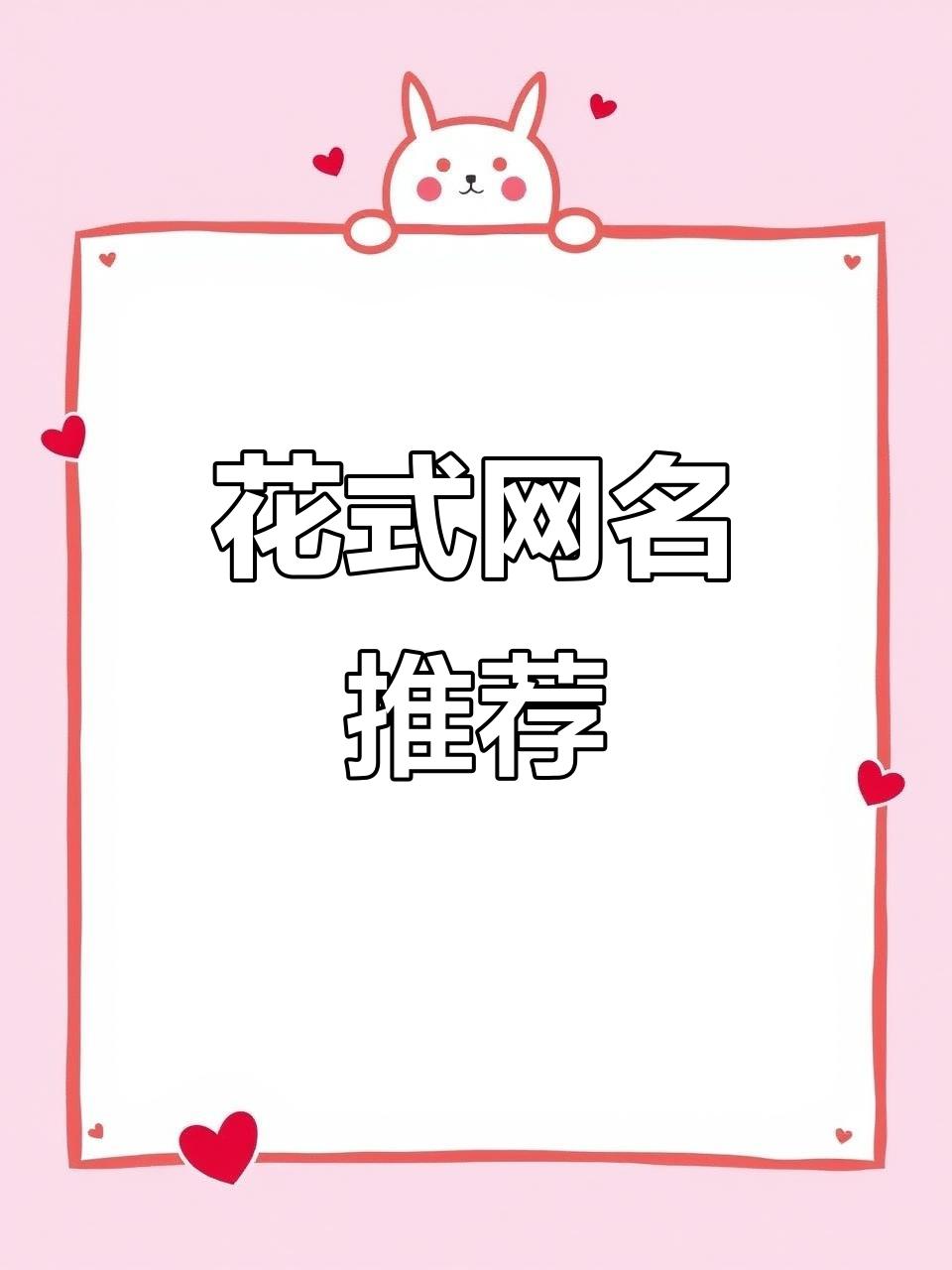 简单气质网名大集合,花式昵称任你挑