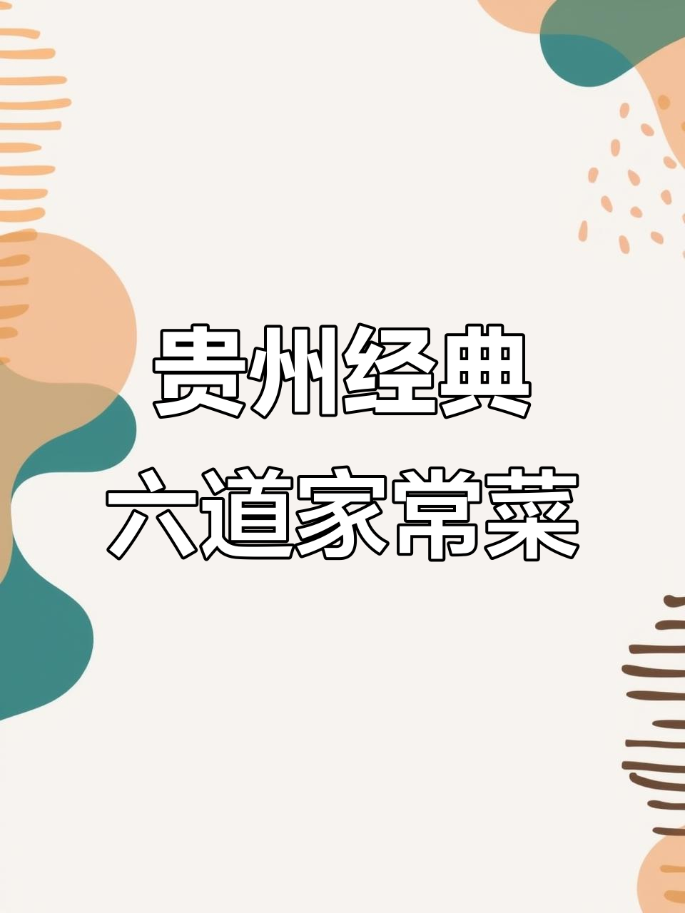 贵州六大必吃家常菜，味道让人停不下来