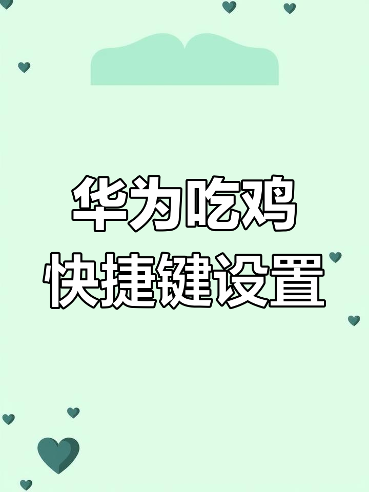 华为手机自带吃鸡神器,轻松开启L2键提升操作效率