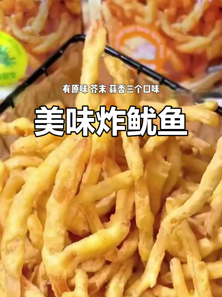 这款炸鱿鱼丝简直无法停口,太好吃了!
