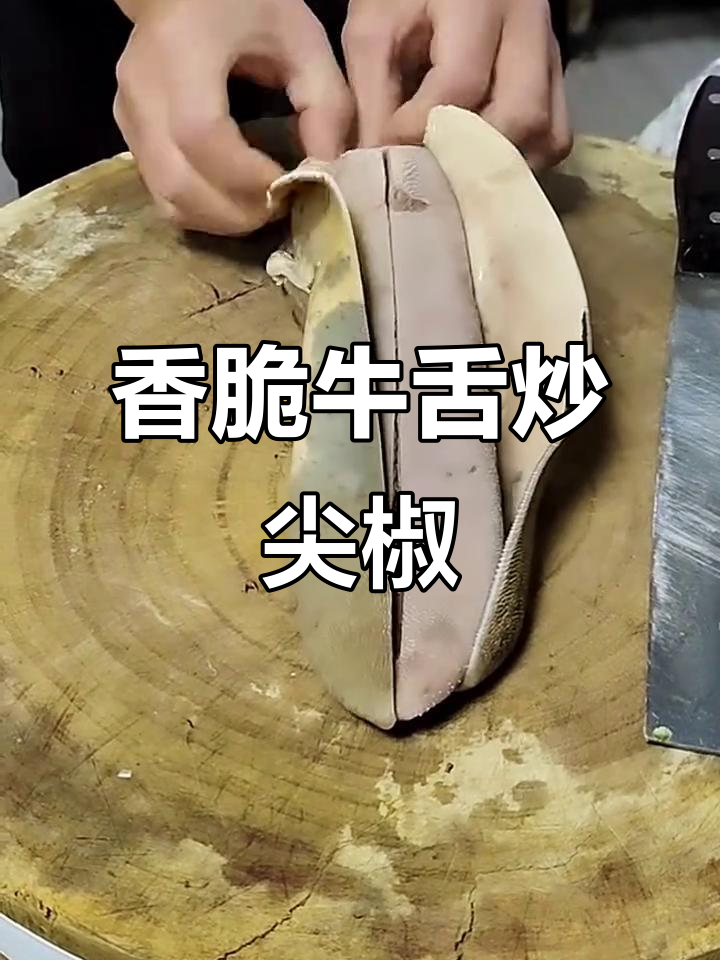 牛舌炒尖椒,简单又美味!