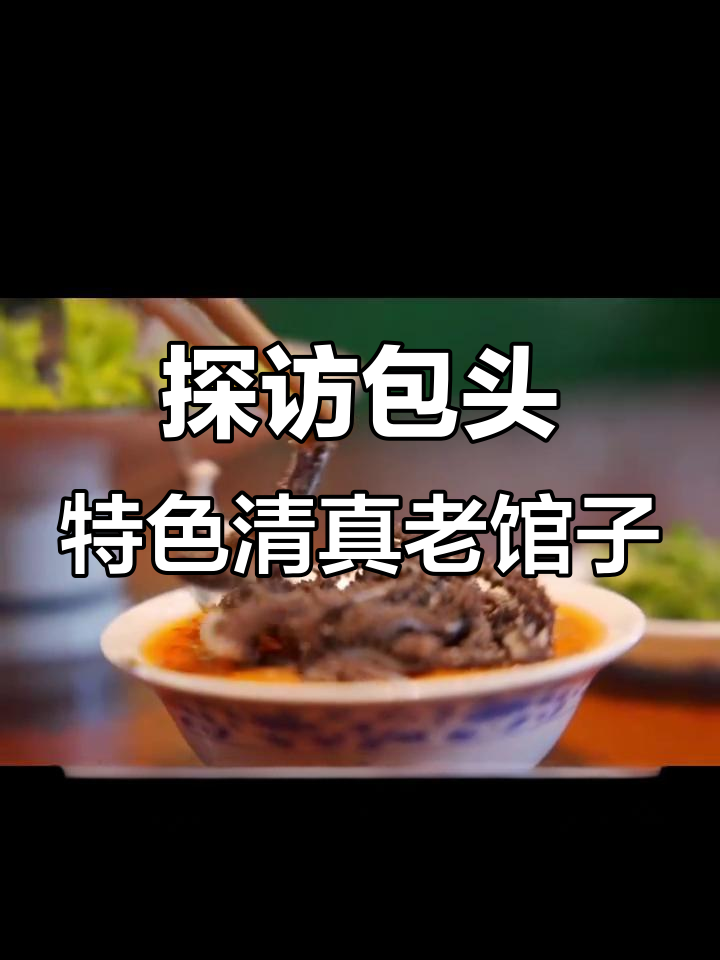 包头美食大揭秘:百良爆肚与黄河水码头的独特风味