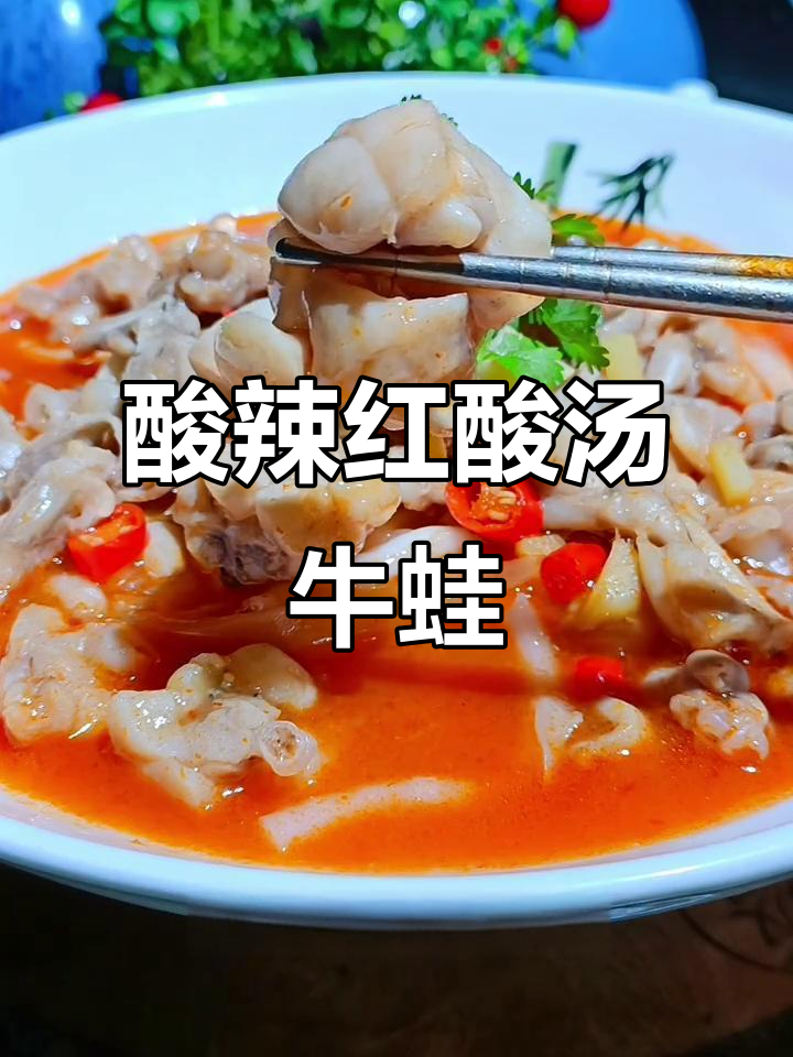 红酸汤牛蛙,酸辣爽口让你停不下来!