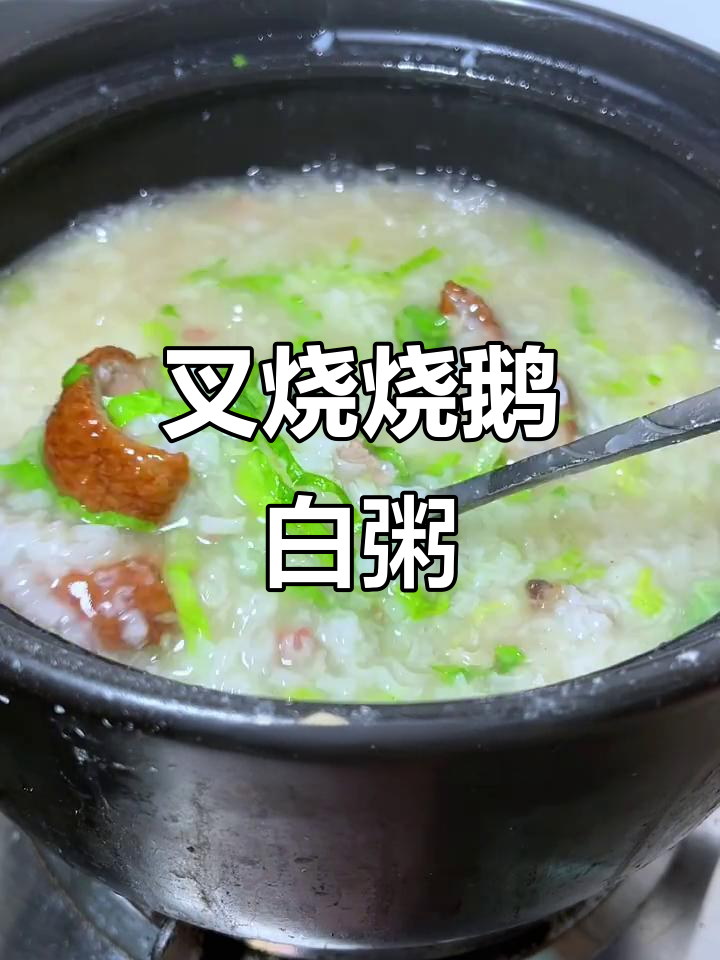 叉烧与烧鹅滚粥,早餐宵夜必备美味