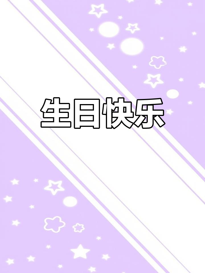 生日祝福语精选