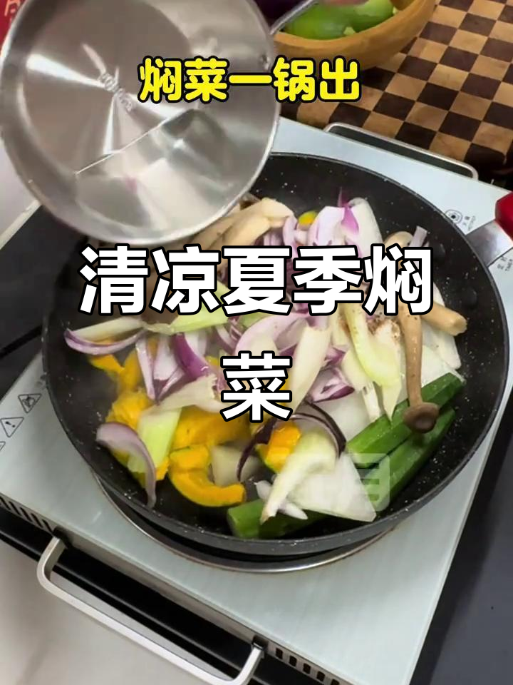 夏天厨房太热?试试这道简单又营养的焖菜,清爽美味!