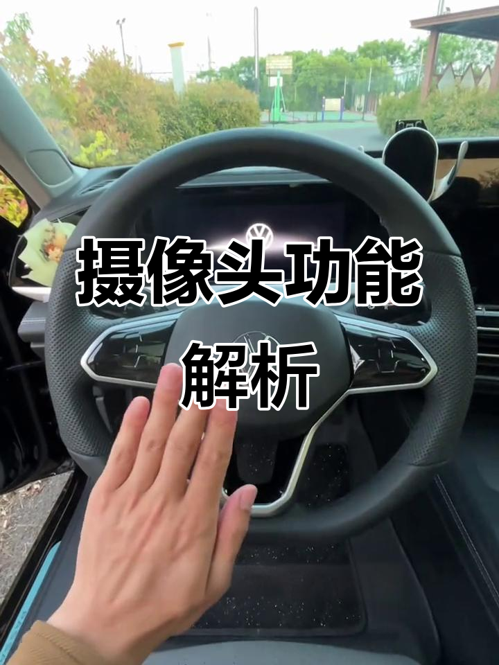 帕萨特摄像头功能大揭秘,车主必看!