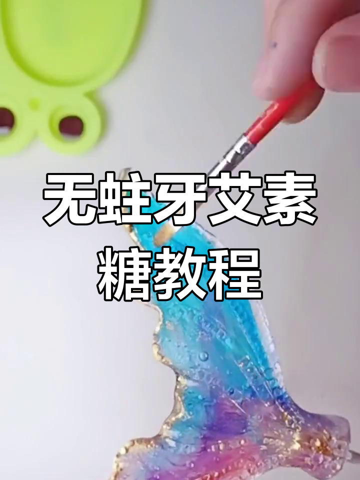 制作艾素糖美人鱼蛋糕,轻松学会无蛀牙糖果