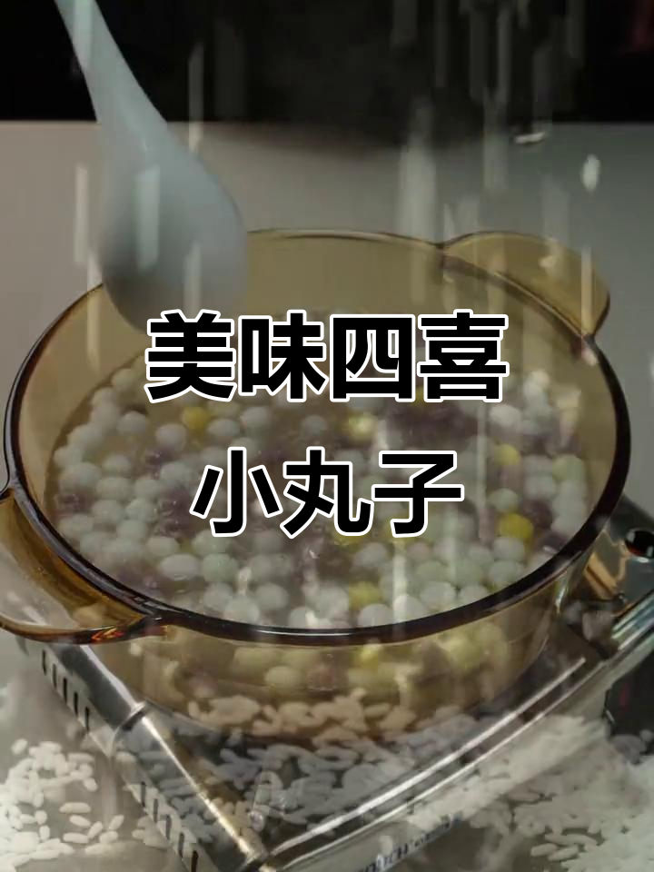 四喜小丸子汤圆,口感超赞!
