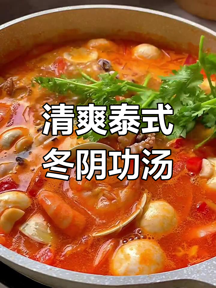 泰式冬阴功汤,鲜香开胃,天气热也能食欲满满