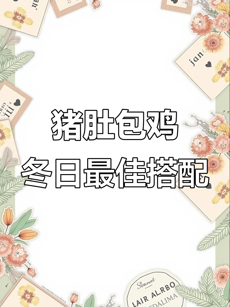 广东人冬季最爱!猪肚包鸡的独特做法,汤汁鲜美无比