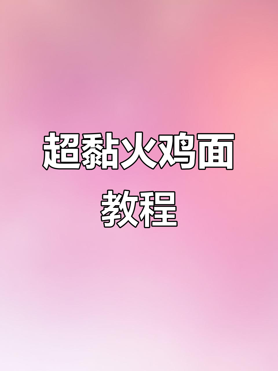 火鸡面超黏糊做法,简单又美味!
