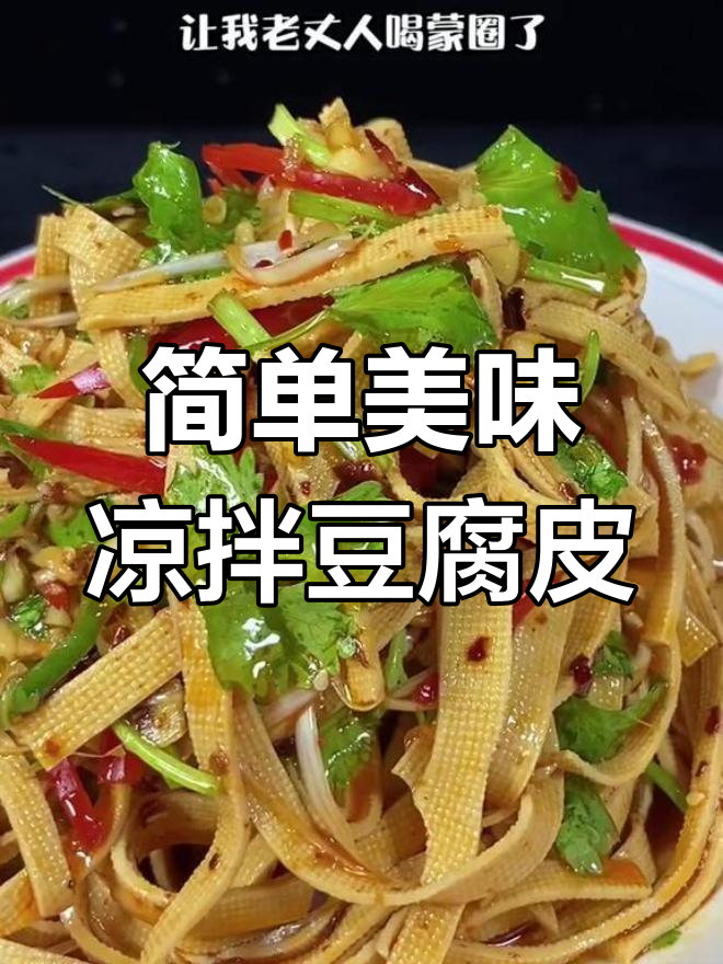 凉拌豆腐皮的做法,软嫩又入味