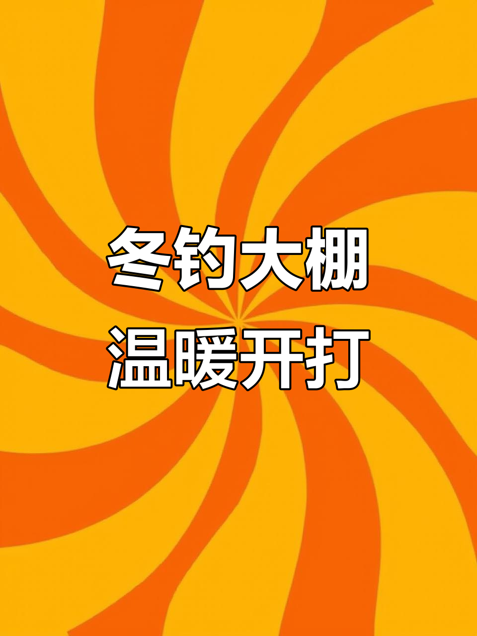 冬季钓鱼大棚,暖如春天!柳根亚罗钓场等你来挑战