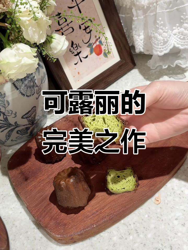 开心果可露丽,完美组织,天使般的口感!