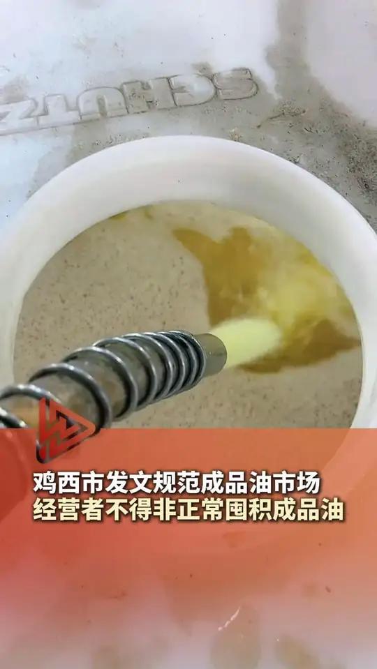 鸡西市：经营者不得非正常囤积成品油，情节恶劣的，从重处罚