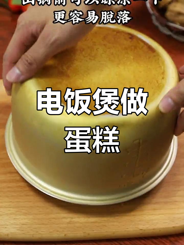 电饭煲戚风蛋糕,轻松做出完美美味