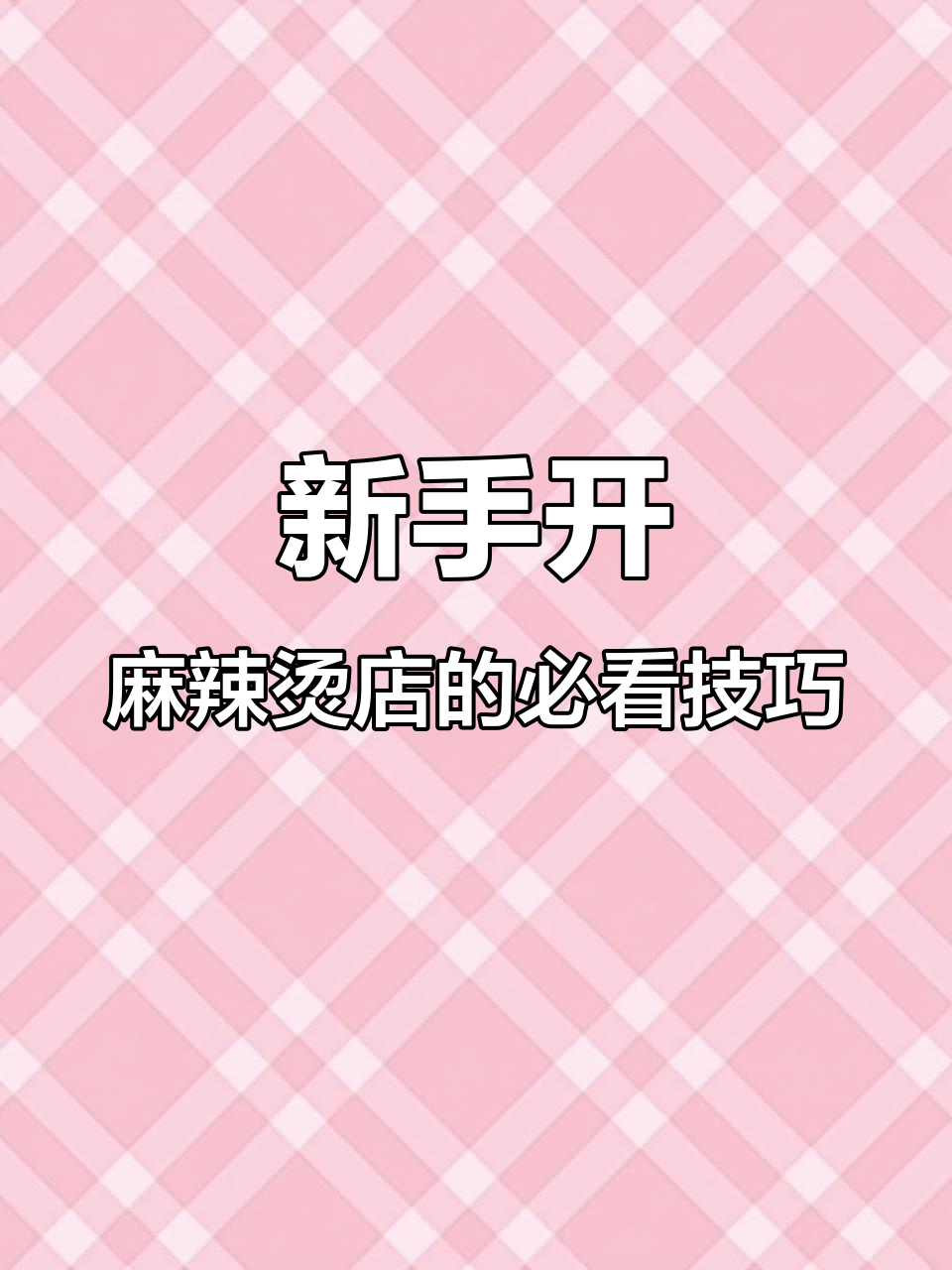 开麻辣烫店避坑指南:选址、产品定位全解析