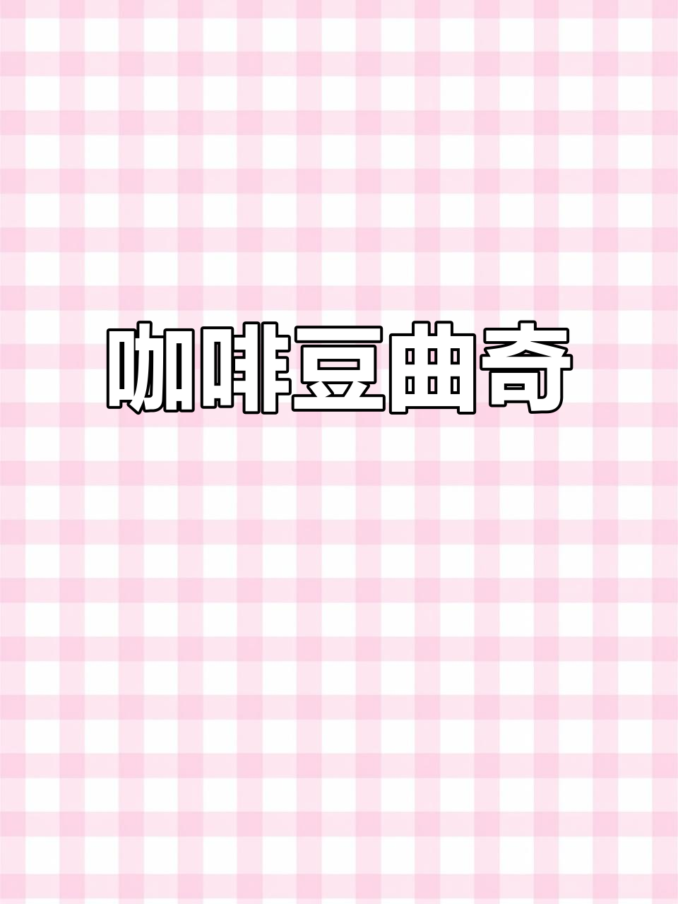 咖啡豆曲奇，创意十足！简单材料轻松做