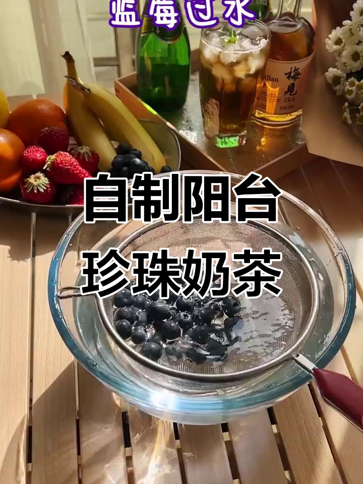 阳台露营风,蓝莓爆珠珍珠奶茶DIY