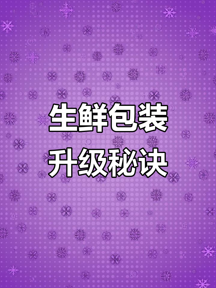 生鲜蔬菜包装技巧大揭秘:两种方式如何提升销量