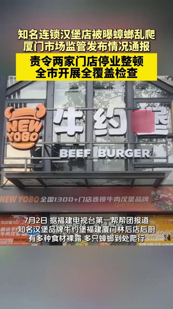 知名汉堡连锁品牌“牛约堡”被曝蟑螂乱爬,官方通报:涉事门店闭店整改