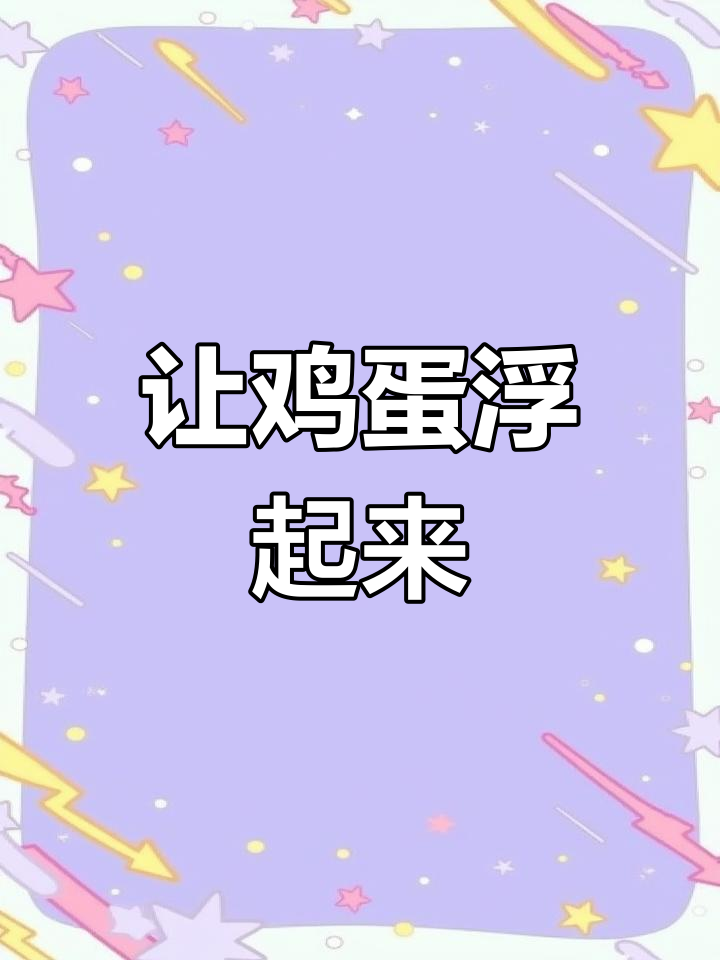 鸡蛋浮起来了,实验揭秘