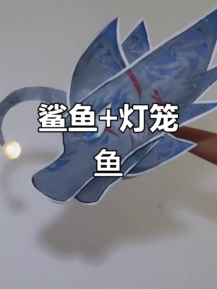 鲨鱼与灯笼鱼的奇妙组合,挑战极限生存